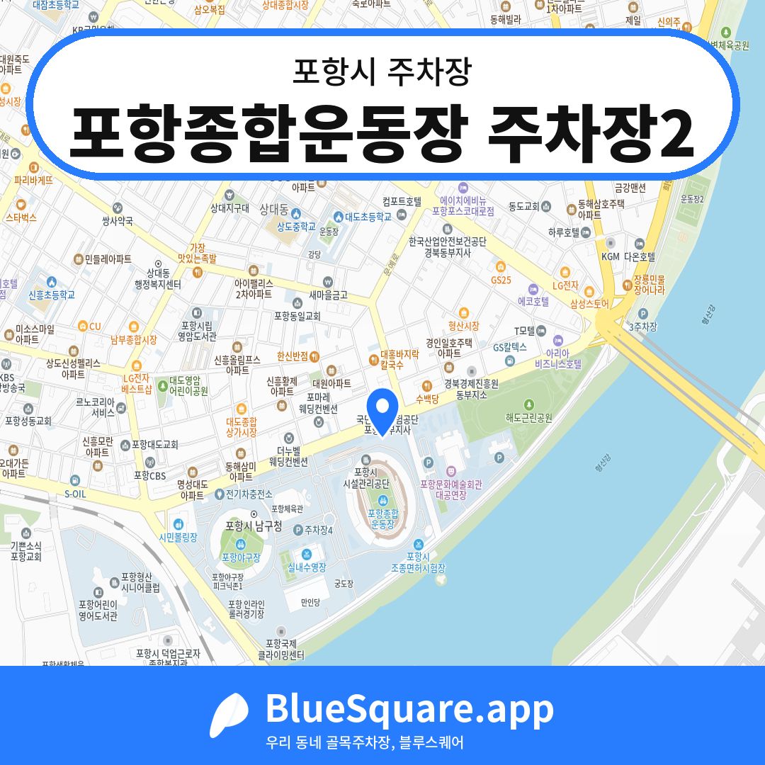 포항종합운동장 주차장2 위치 지도 — 경북 포항시 | 블루스퀘어 주차