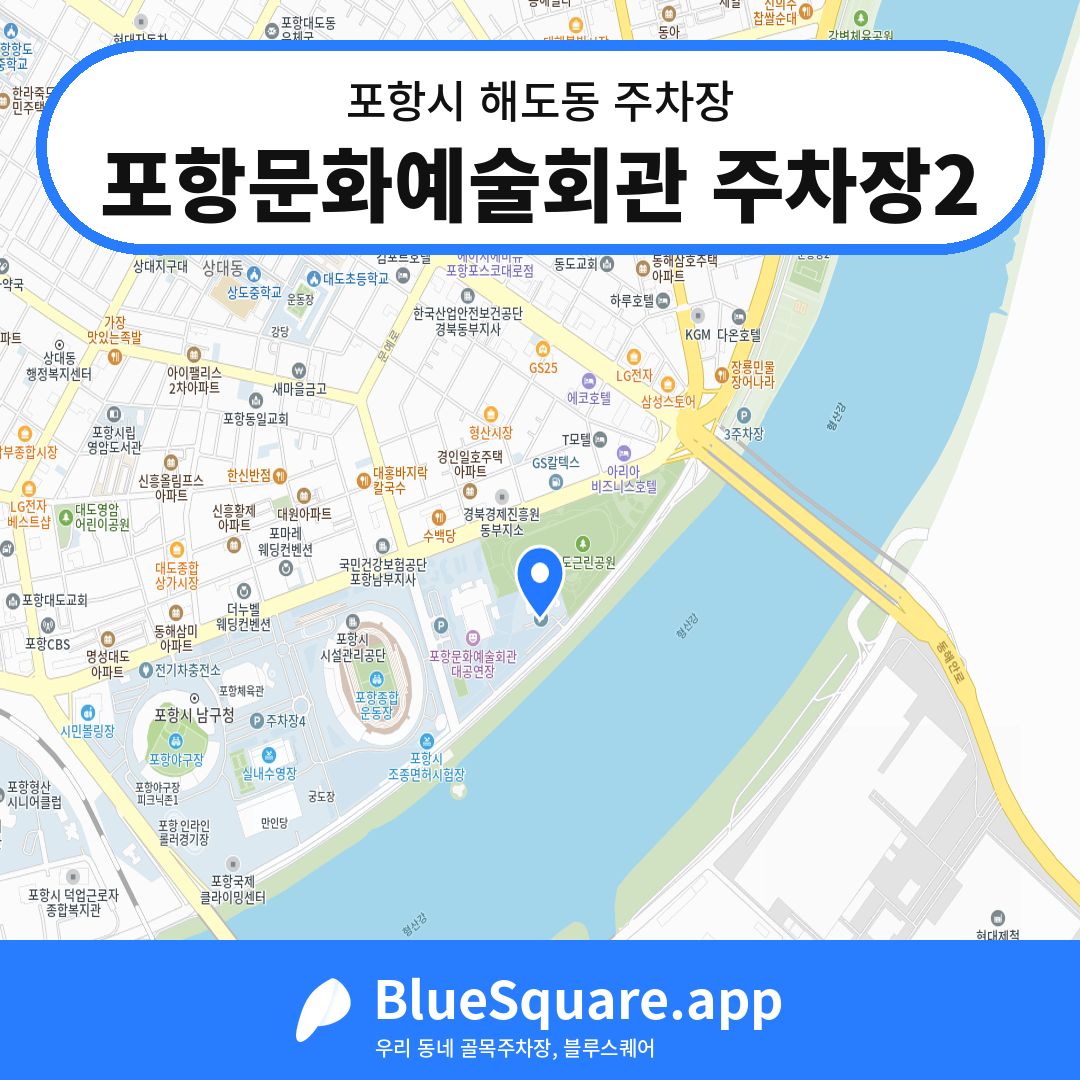 포항문화예술회관 주차장2 위치 지도 — 경북 포항시 해도동 | 블루스퀘어 주차