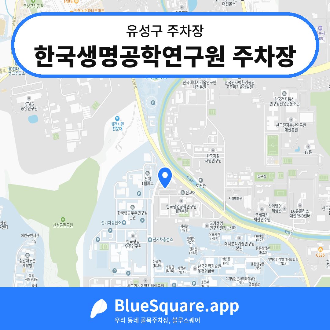한국생명공학연구원 주차장 위치 지도 — 대전 유성구 | 블루스퀘어 주차