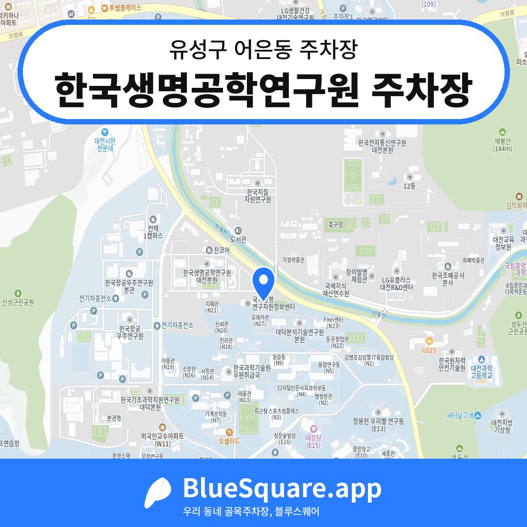 한국생명공학연구원 주차장 위치 지도 — 대전 유성구 어은동 | 블루스퀘어 주차