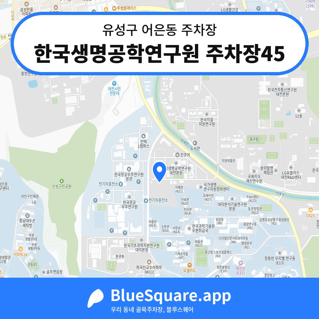 한국생명공학연구원 주차장45 위치 지도 — 대전 유성구 어은동 | 블루스퀘어 주차