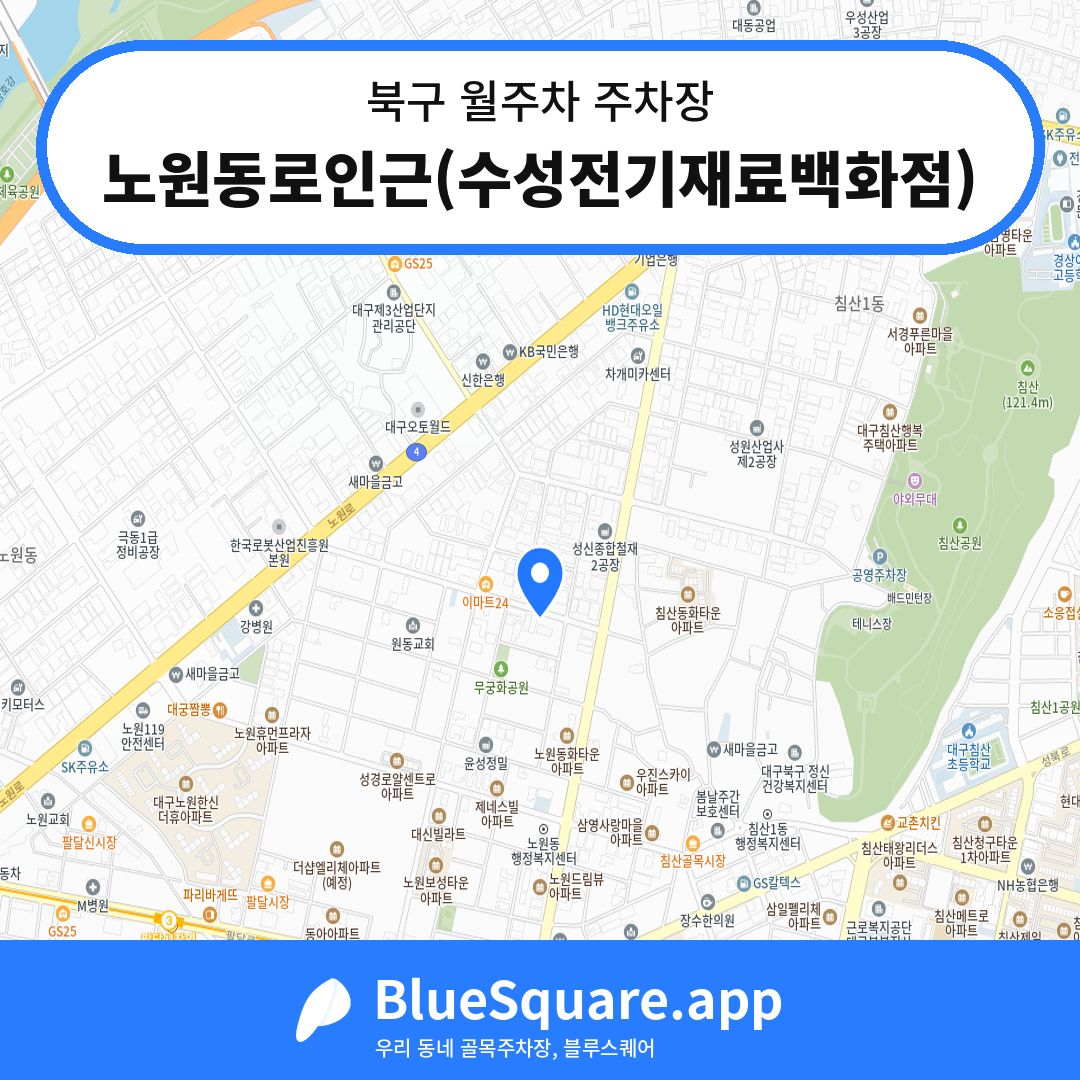 노원동로인근(수성전기재료백화점) 위치 지도 — 대구 북구 | 블루스퀘어 주차