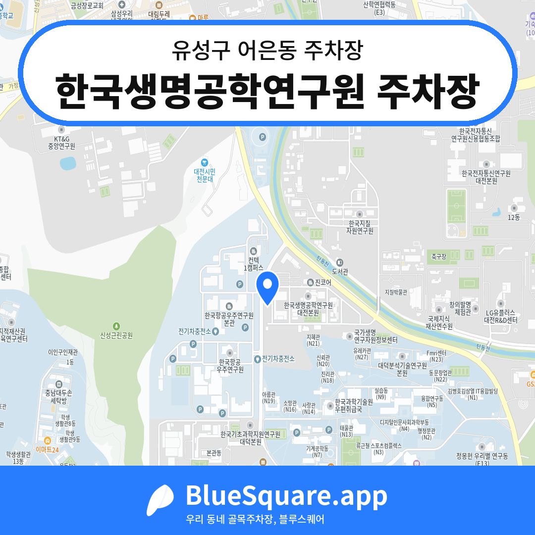 한국생명공학연구원 주차장 위치 지도 — 대전 유성구 어은동 | 블루스퀘어 주차