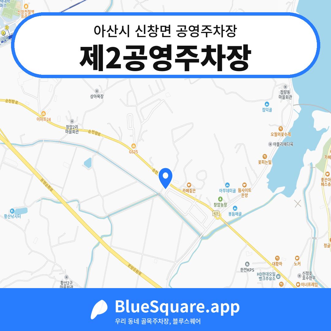 제2공영주차장 위치 지도 — 충남 아산시 신창면 | 블루스퀘어 주차