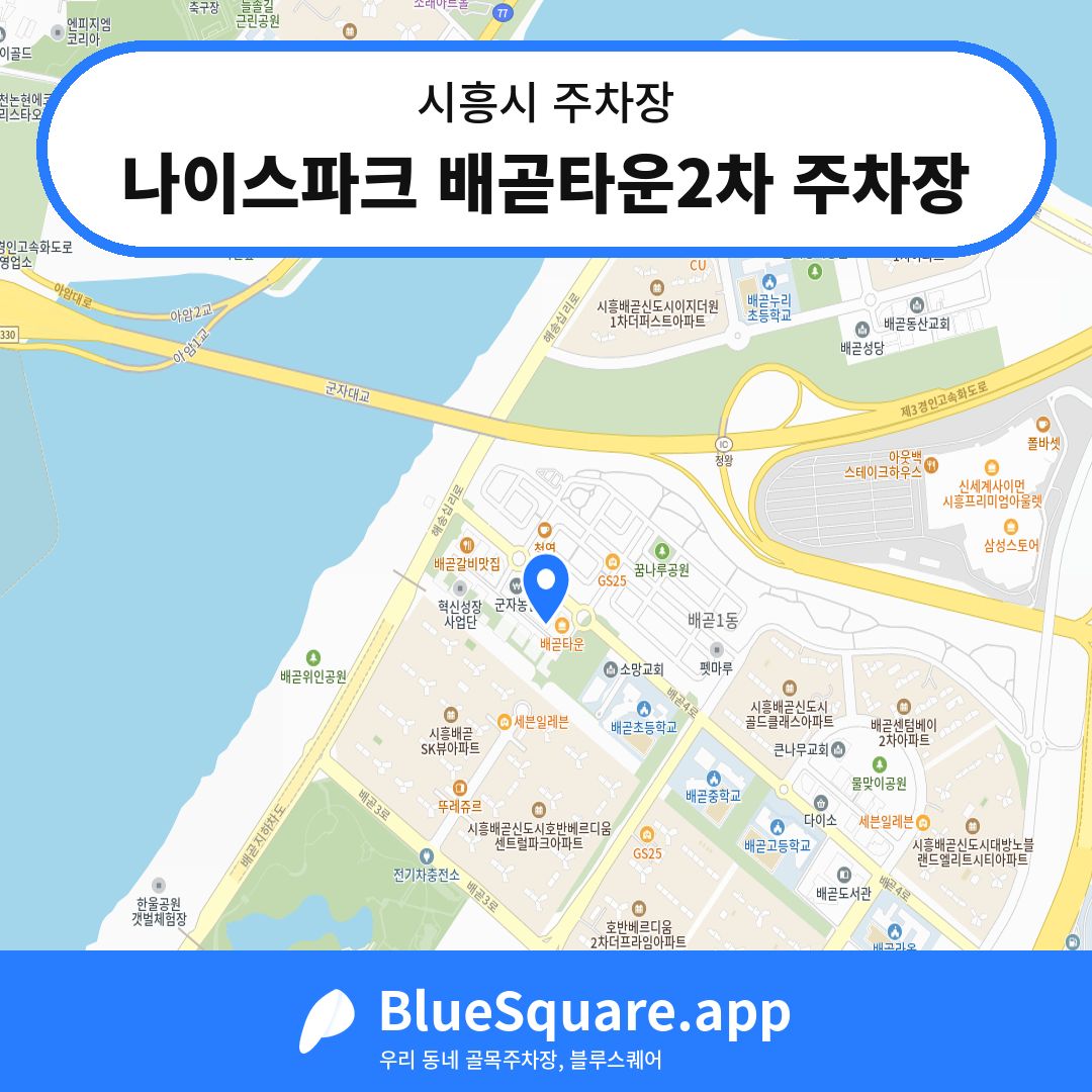 나이스파크 배곧타운2차 주차장 위치 지도 — 경기 시흥시 | 블루스퀘어 주차