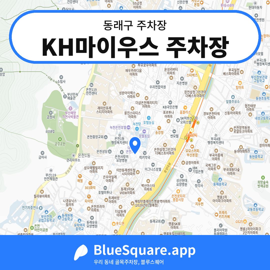 KH마이우스 주차장 위치 지도 — 부산 동래구 | 블루스퀘어 주차