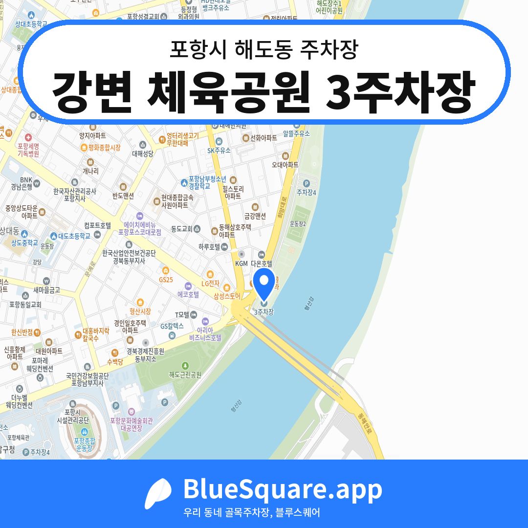 강변 체육공원 3주차장 위치 지도 — 경북 포항시 해도동 | 블루스퀘어 주차
