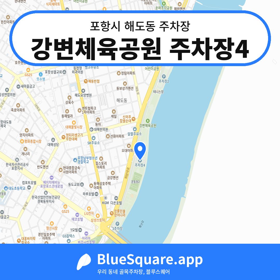 강변체육공원 주차장4 위치 지도 — 경북 포항시 해도동 | 블루스퀘어 주차