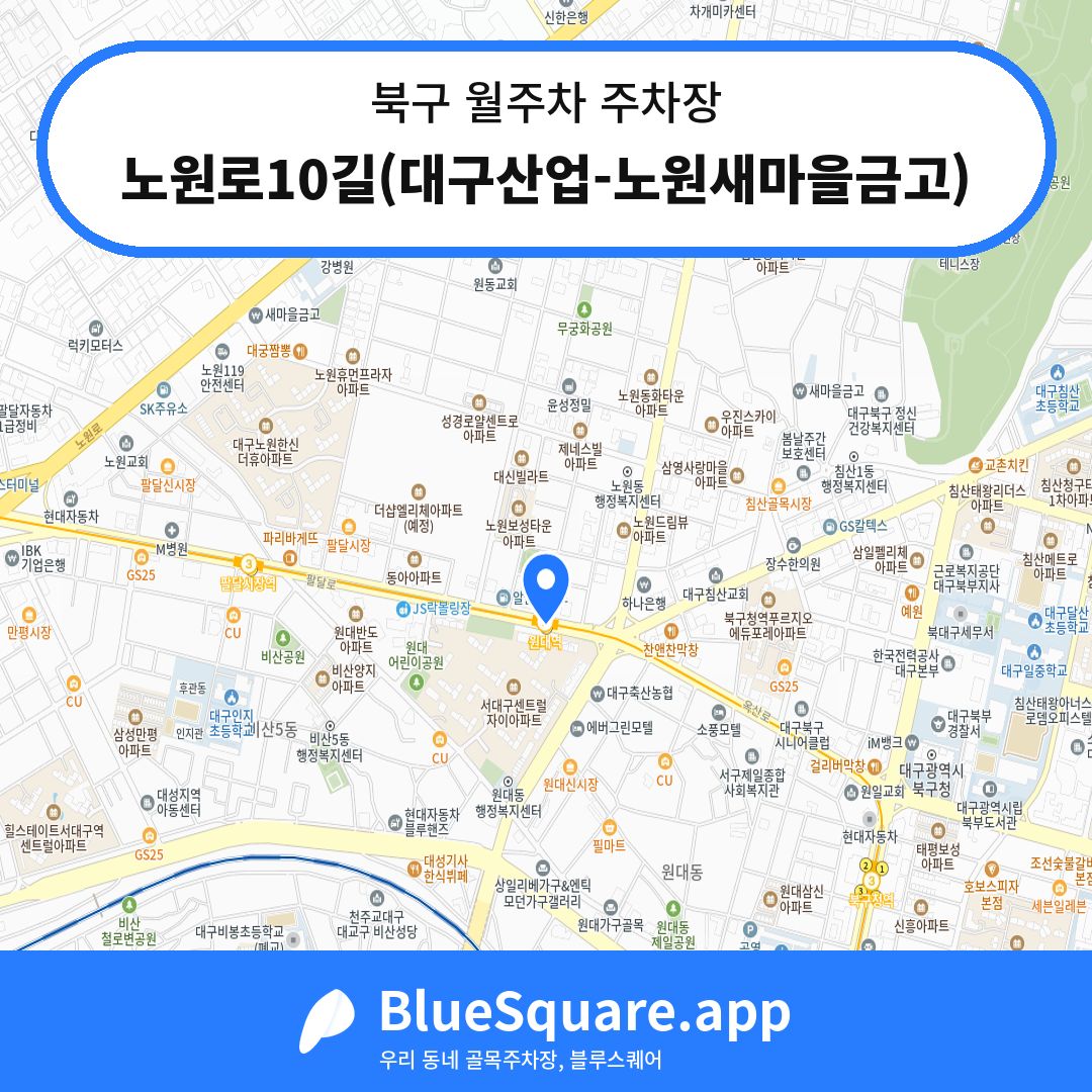 노원로10길(대구산업-노원새마을금고) 위치 지도 — 대구 북구 | 블루스퀘어 주차
