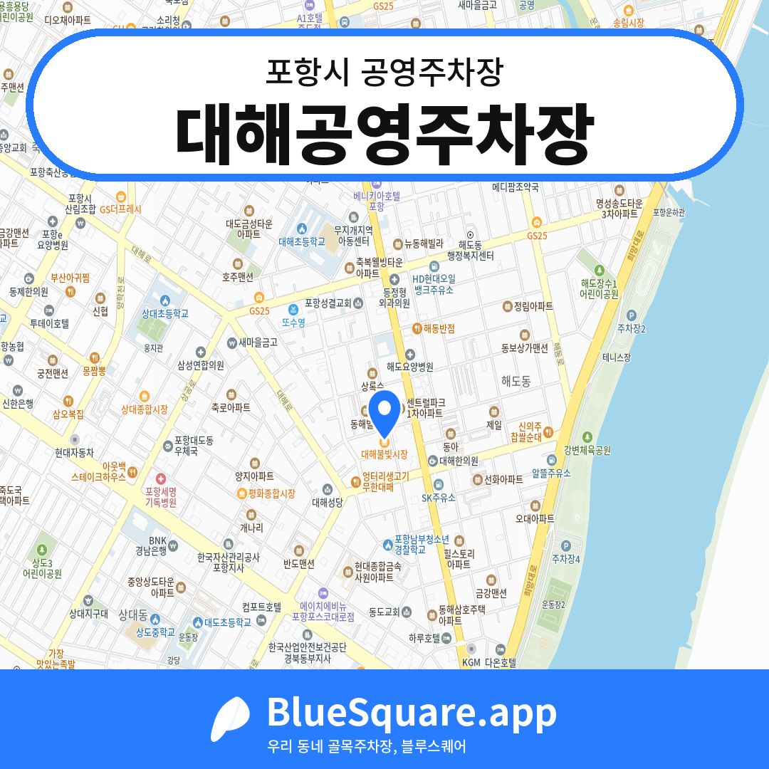 대해공영주차장 위치 지도 — 경북 포항시 | 블루스퀘어 주차
