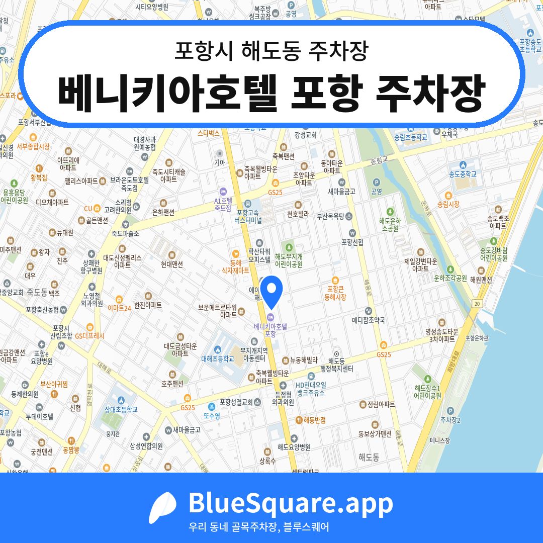 베니키아호텔 포항 주차장 위치 지도 — 경북 포항시 해도동 | 블루스퀘어 주차