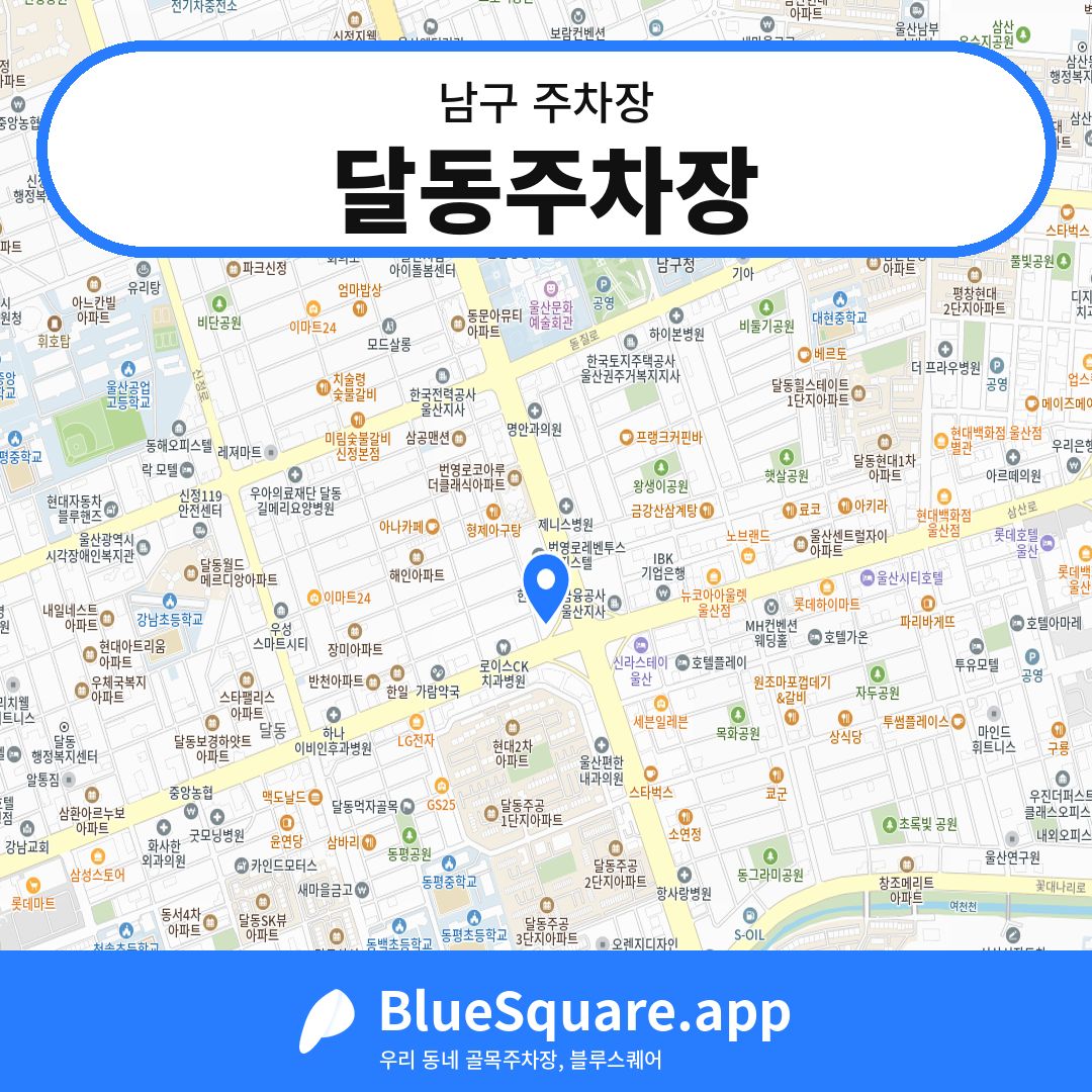 달동주차장 위치 지도 — 울산 남구 | 블루스퀘어 주차