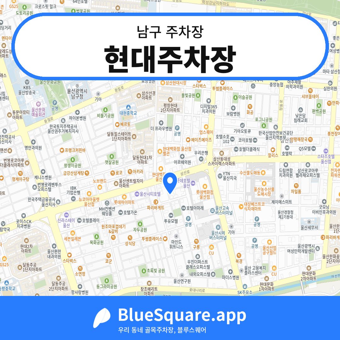 현대주차장 위치 지도 — 울산 남구 | 블루스퀘어 주차