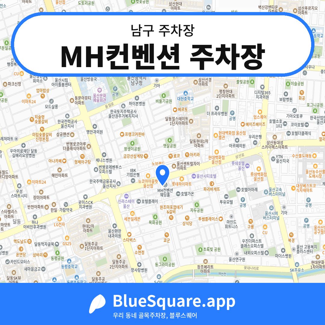 MH컨벤션 주차장 위치 지도 — 울산 남구 | 블루스퀘어 주차