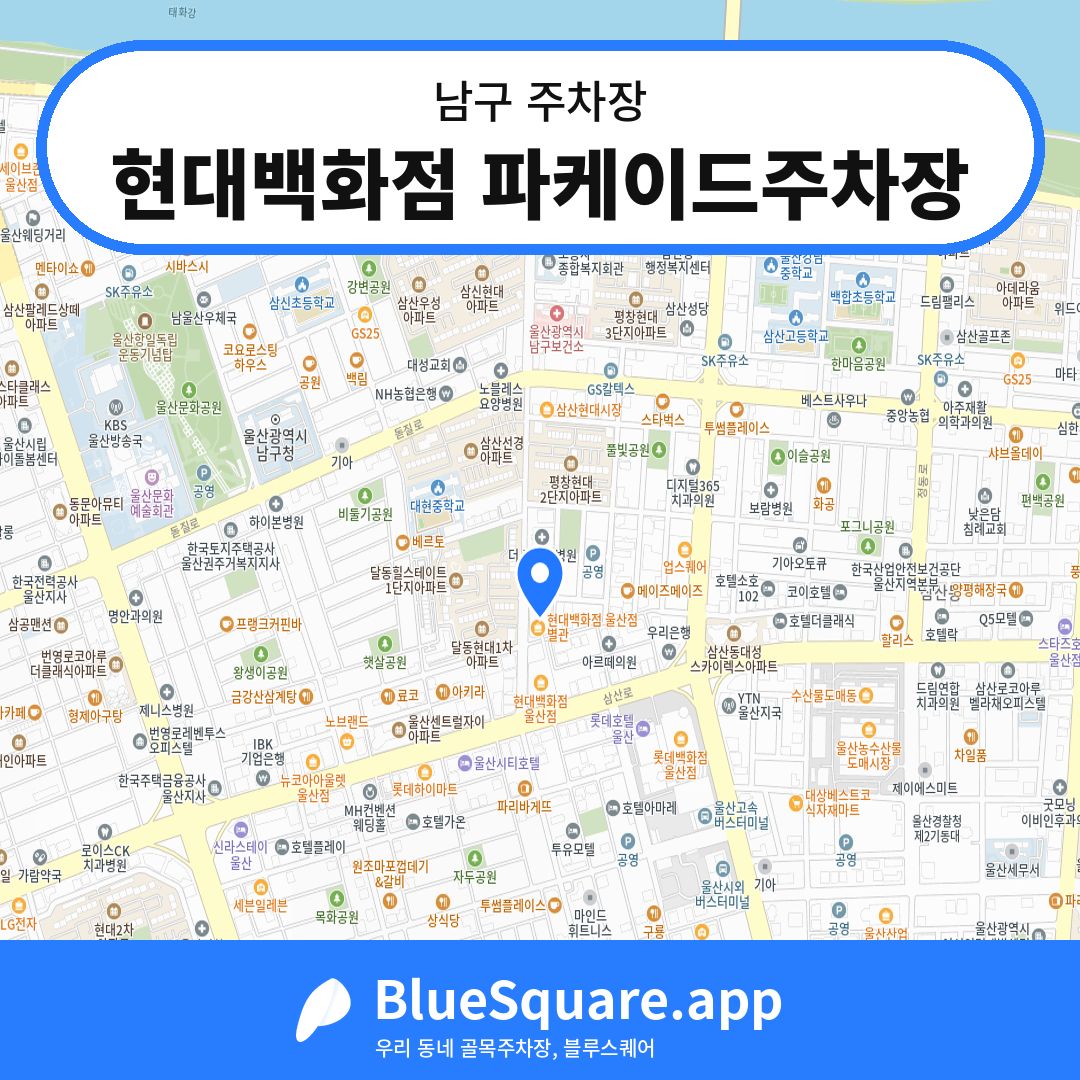 현대백화점 파케이드주차장 위치 지도 — 울산 남구 | 블루스퀘어 주차