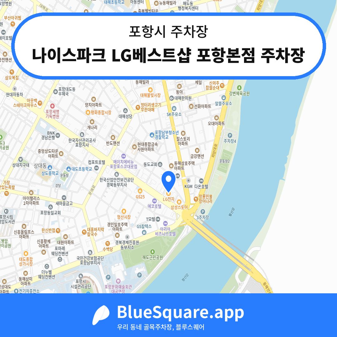 나이스파크 LG베스트샵 포항본점 주차장 위치 지도 — 경북 포항시 | 블루스퀘어 주차