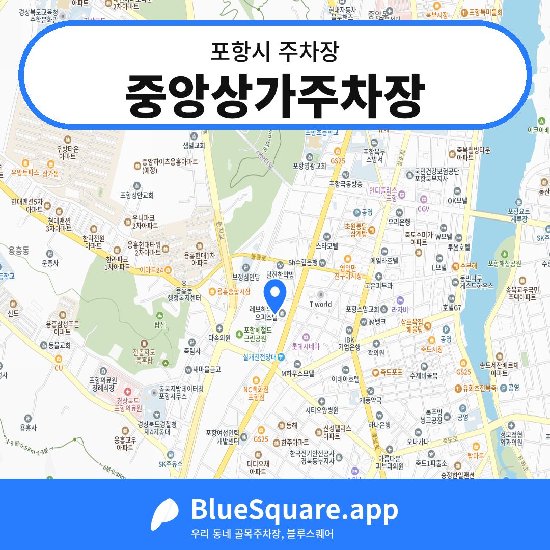 중앙상가주차장 위치 지도 — 경북 포항시 | 블루스퀘어 주차