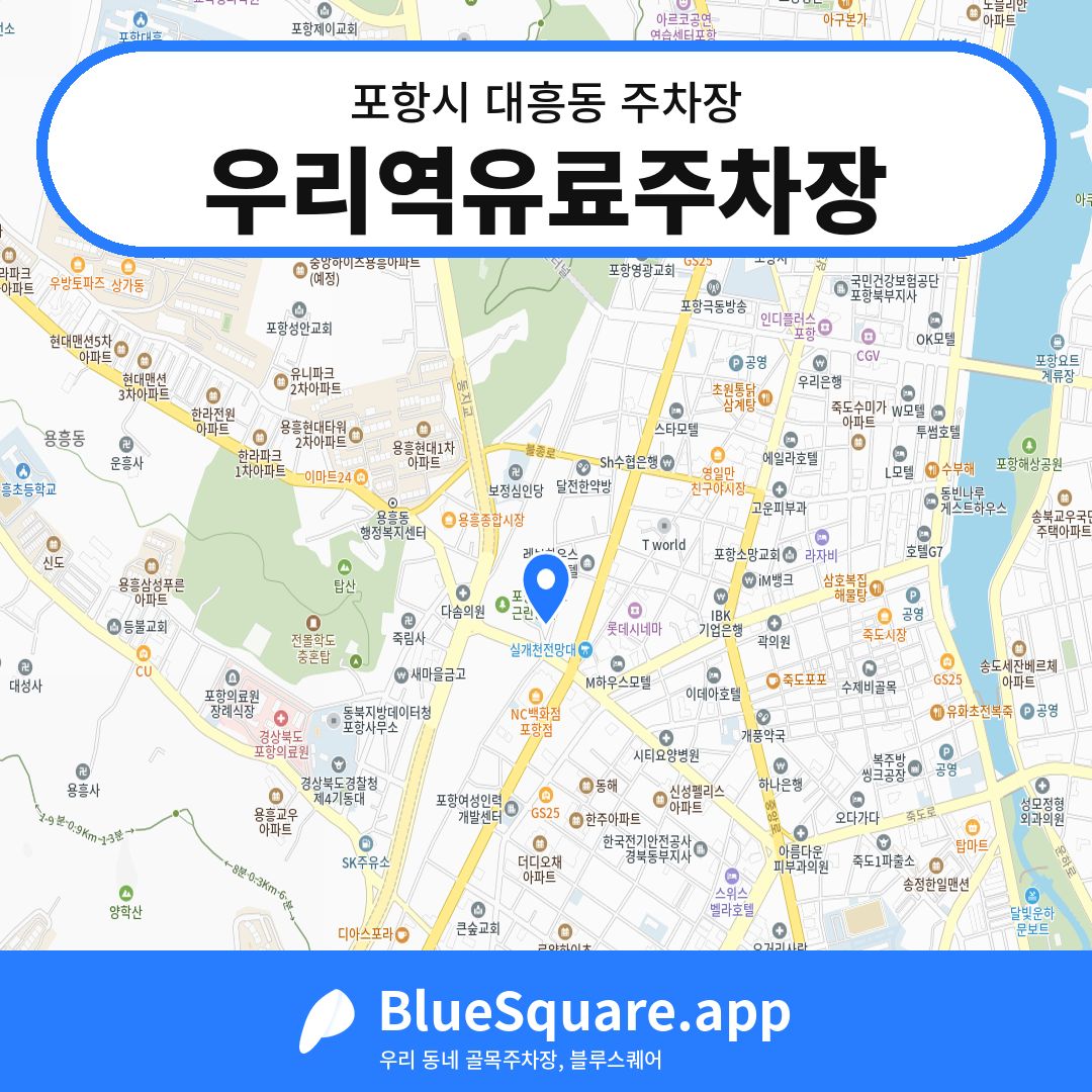 우리역유료주차장 위치 지도 — 경북 포항시 대흥동 | 블루스퀘어 주차