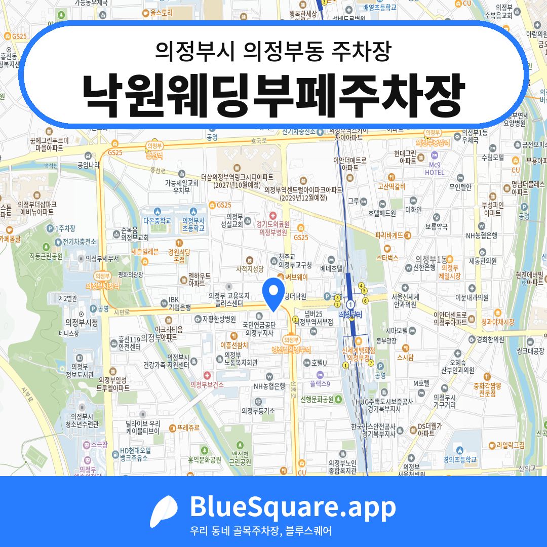 낙원웨딩부페주차장 위치 지도 — 경기 의정부시 의정부동 | 블루스퀘어 주차