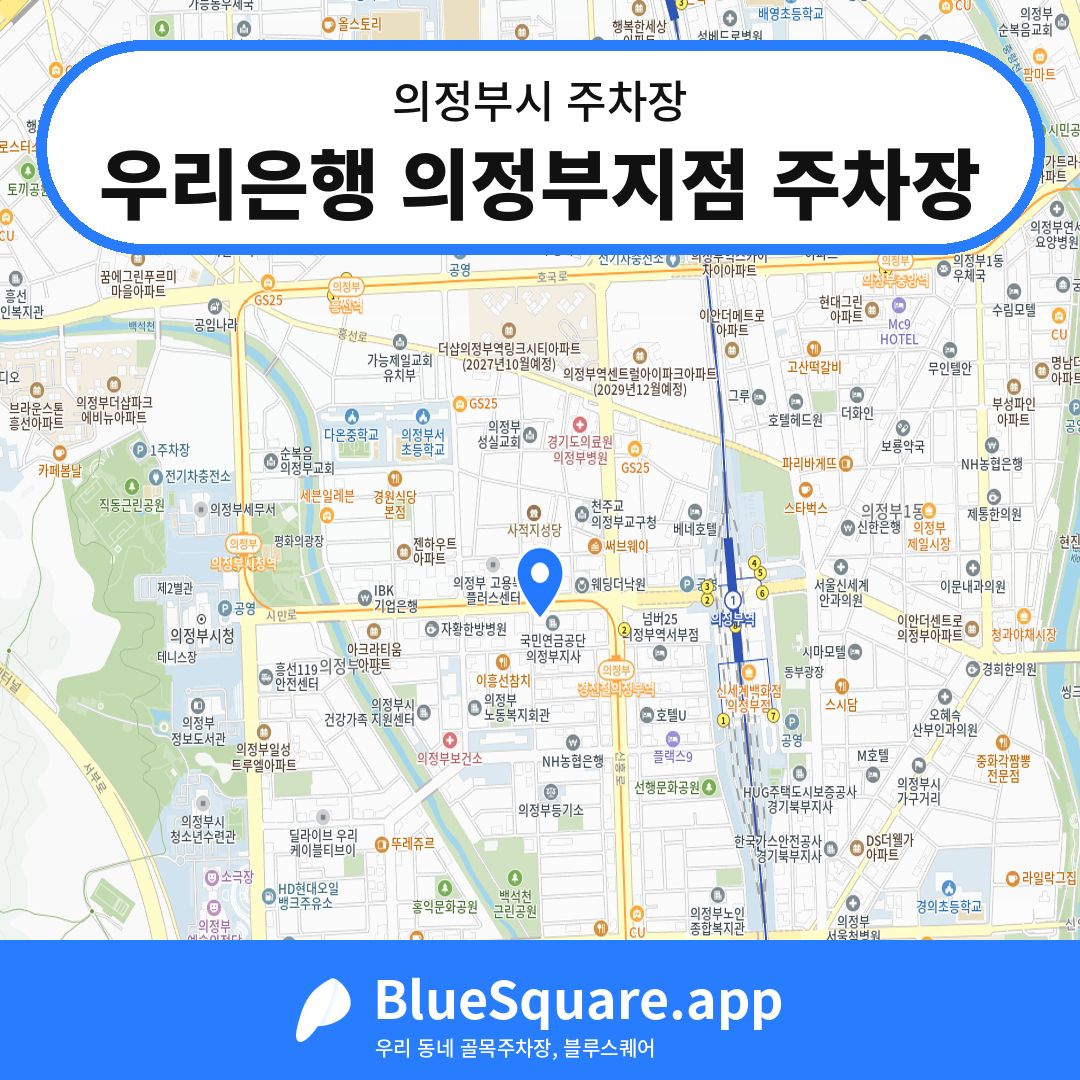 우리은행 의정부지점 주차장 위치 지도 — 경기 의정부시 | 블루스퀘어 주차