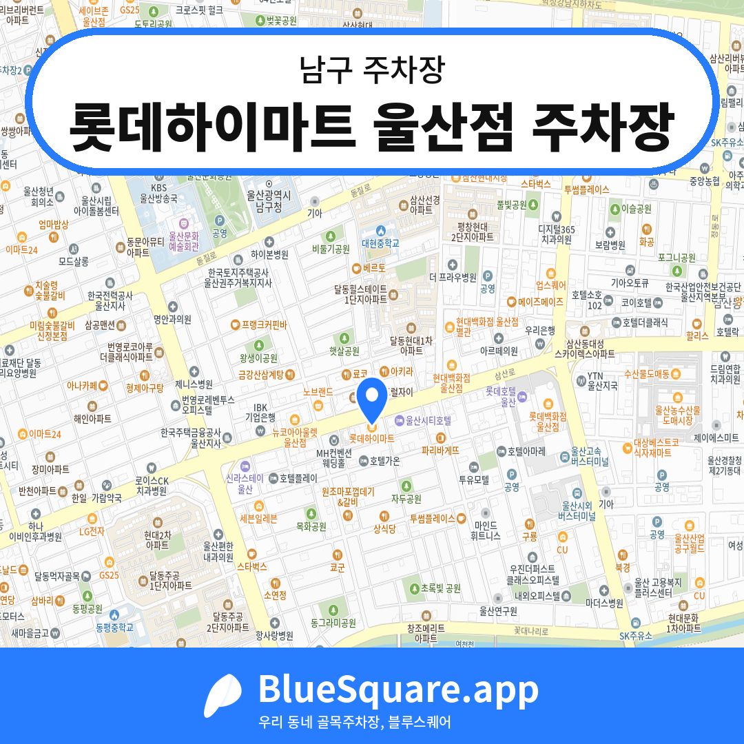 롯데하이마트 울산점 주차장 위치 지도 — 울산 남구 | 블루스퀘어 주차