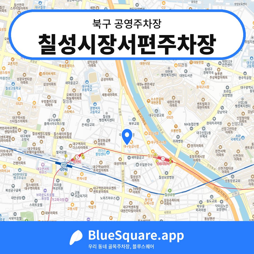 칠성시장서편주차장 위치 지도 — 대구 북구 | 블루스퀘어 주차