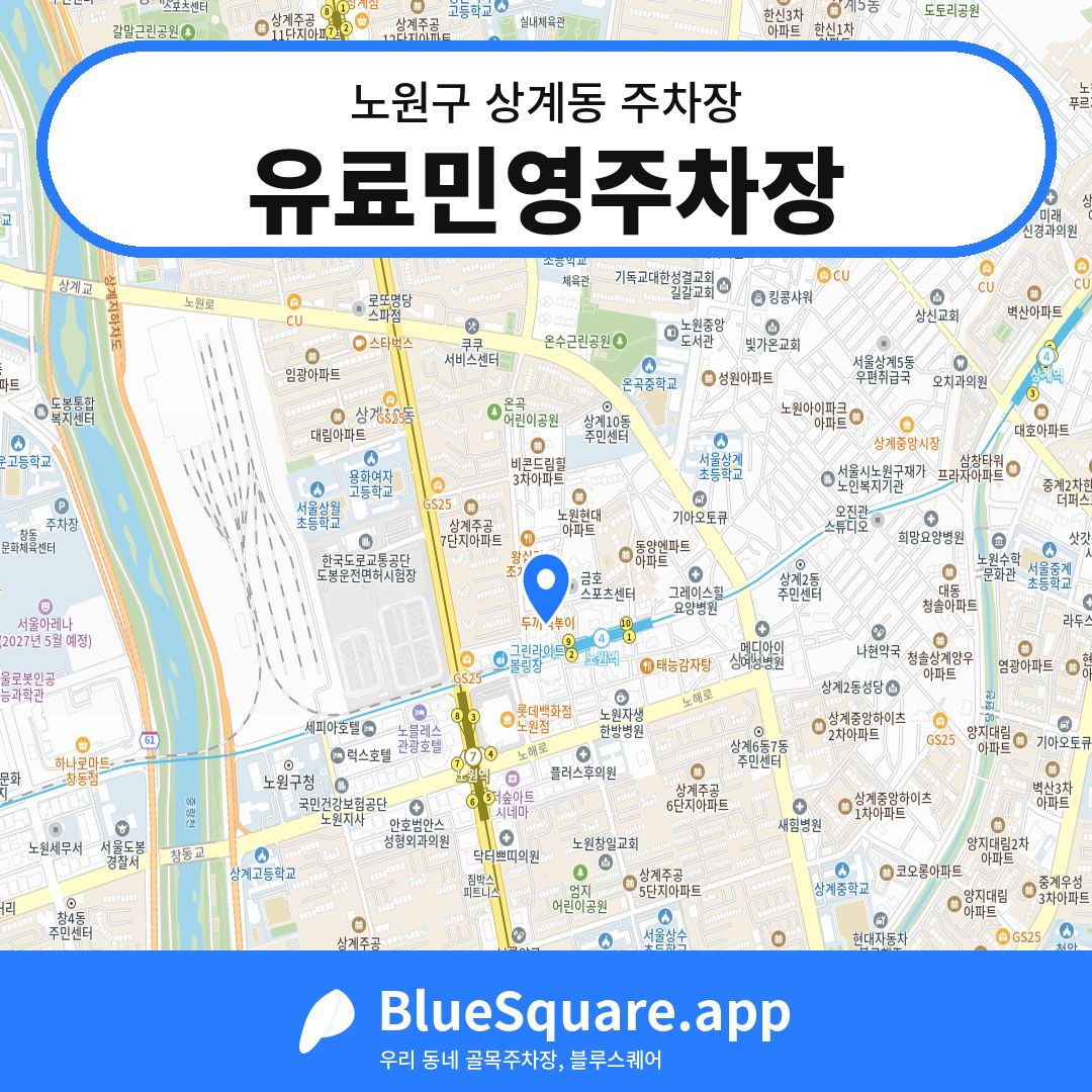 유료민영주차장 위치 지도 — 서울 노원구 상계동 | 블루스퀘어 주차