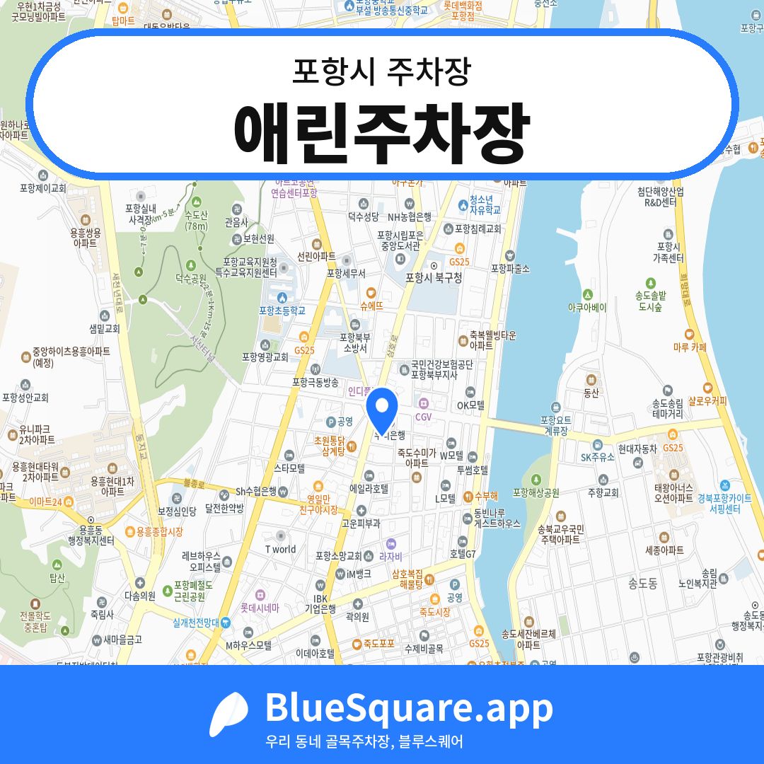 애린주차장 위치 지도 — 경북 포항시 | 블루스퀘어 주차