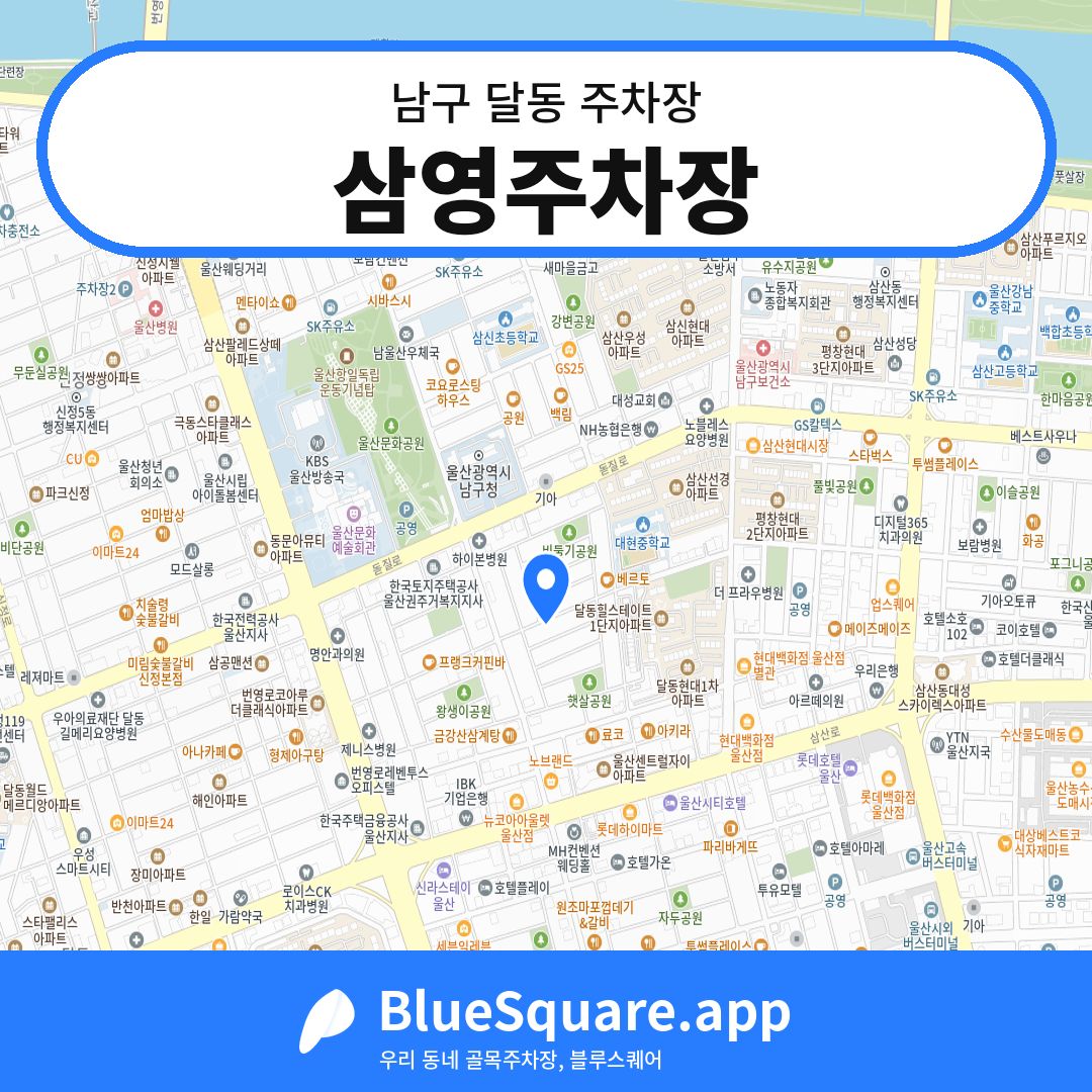 삼영주차장 위치 지도 — 울산 남구 달동 | 블루스퀘어 주차