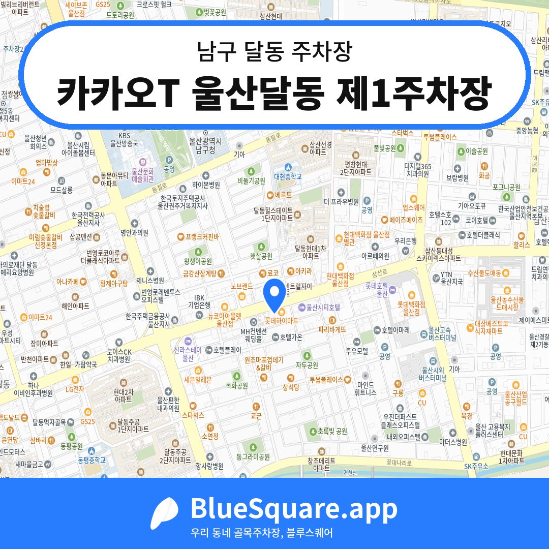 카카오T 울산달동 제1주차장 위치 지도 — 울산 남구 달동 | 블루스퀘어 주차