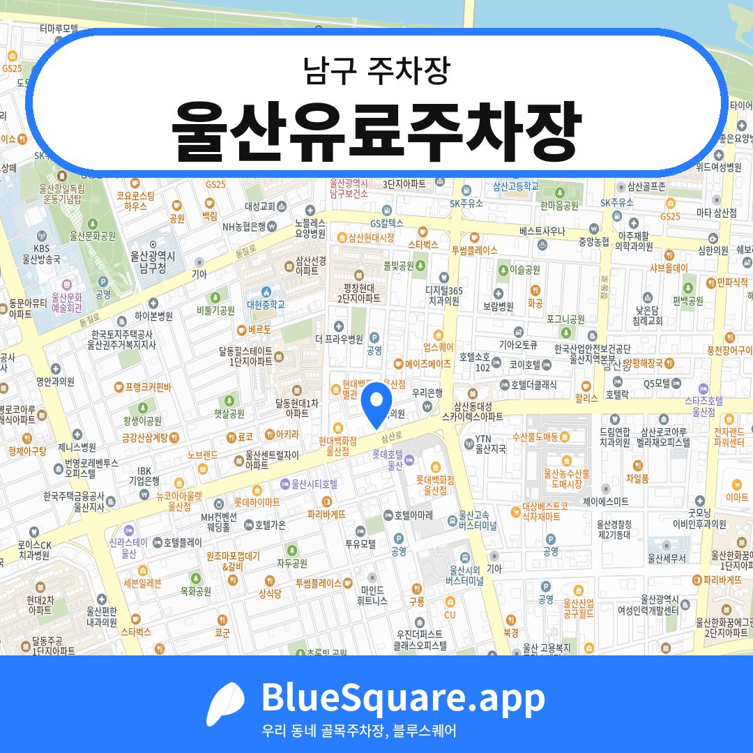 울산유료주차장 위치 지도 — 울산 남구 | 블루스퀘어 주차