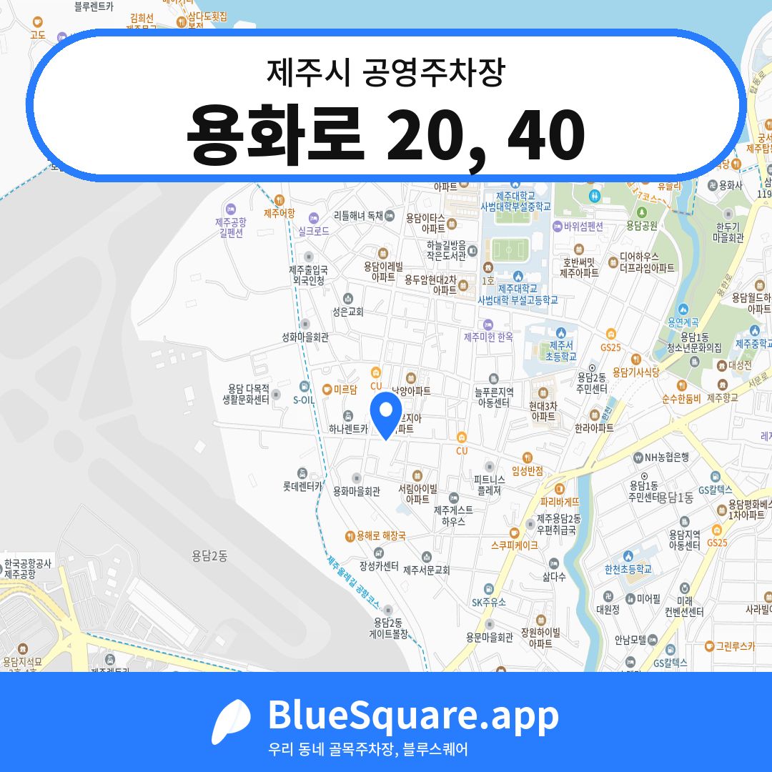 용화로 20, 40 위치 지도 — 제주 제주시 | 블루스퀘어 주차