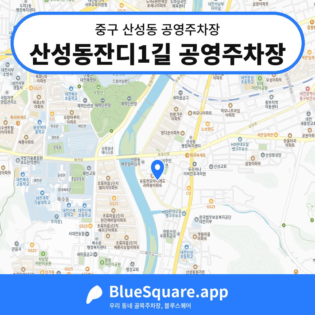 산성동잔디1길 공영주차장 위치 지도 — 대전 중구 산성동 | 블루스퀘어 주차