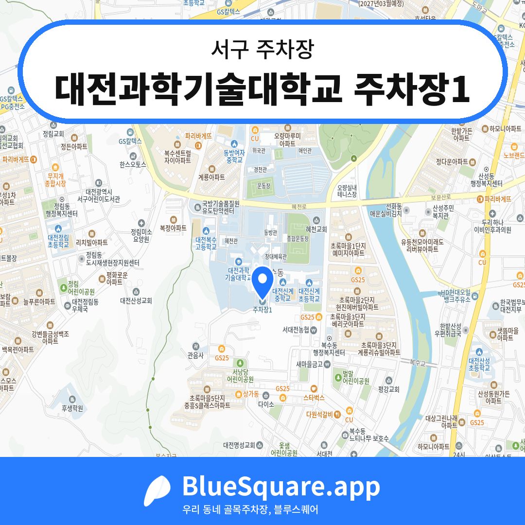 대전과학기술대학교 주차장1 위치 지도 — 대전 서구 | 블루스퀘어 주차