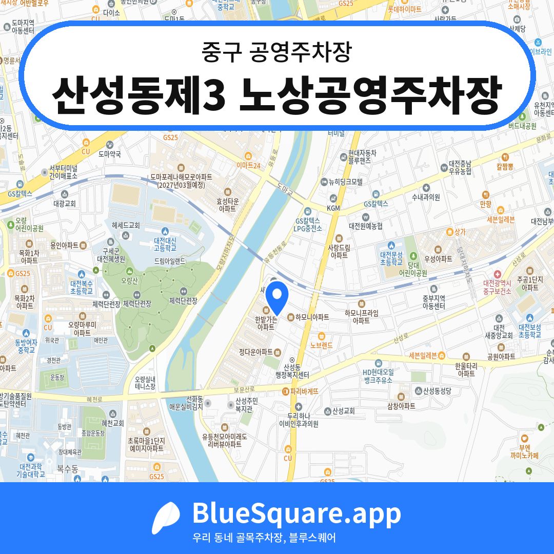 산성동제3 노상공영주차장 위치 지도 — 대전 중구 | 블루스퀘어 주차