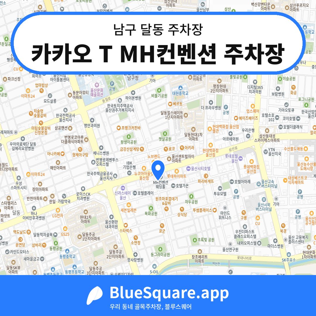 카카오 T MH컨벤션 주차장 위치 지도 — 울산 남구 달동 | 블루스퀘어 주차