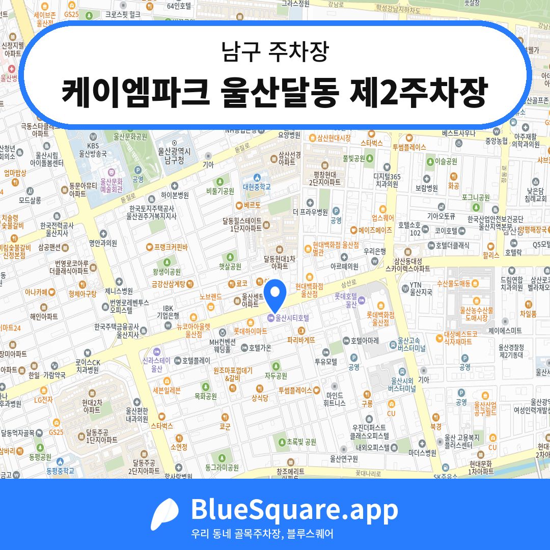 케이엠파크 울산달동 제2주차장 위치 지도 — 울산 남구 | 블루스퀘어 주차