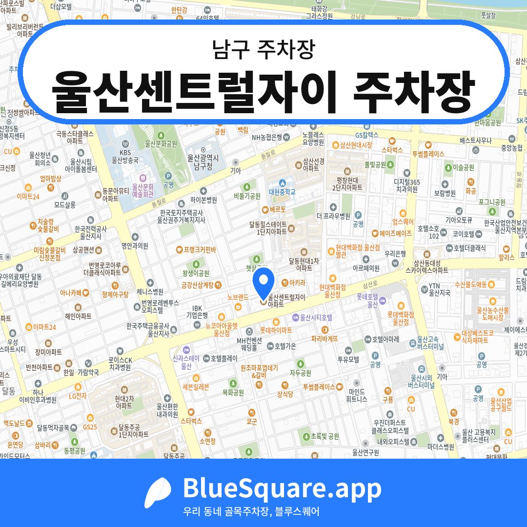 울산센트럴자이 주차장 위치 지도 — 울산 남구 | 블루스퀘어 주차