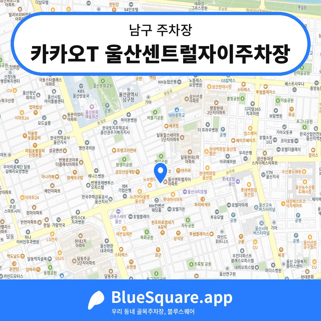 카카오T 울산센트럴자이주차장 위치 지도 — 울산 남구 | 블루스퀘어 주차