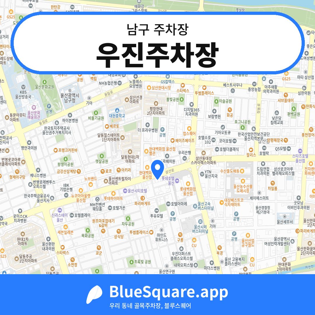 우진주차장 위치 지도 — 울산 남구 | 블루스퀘어 주차