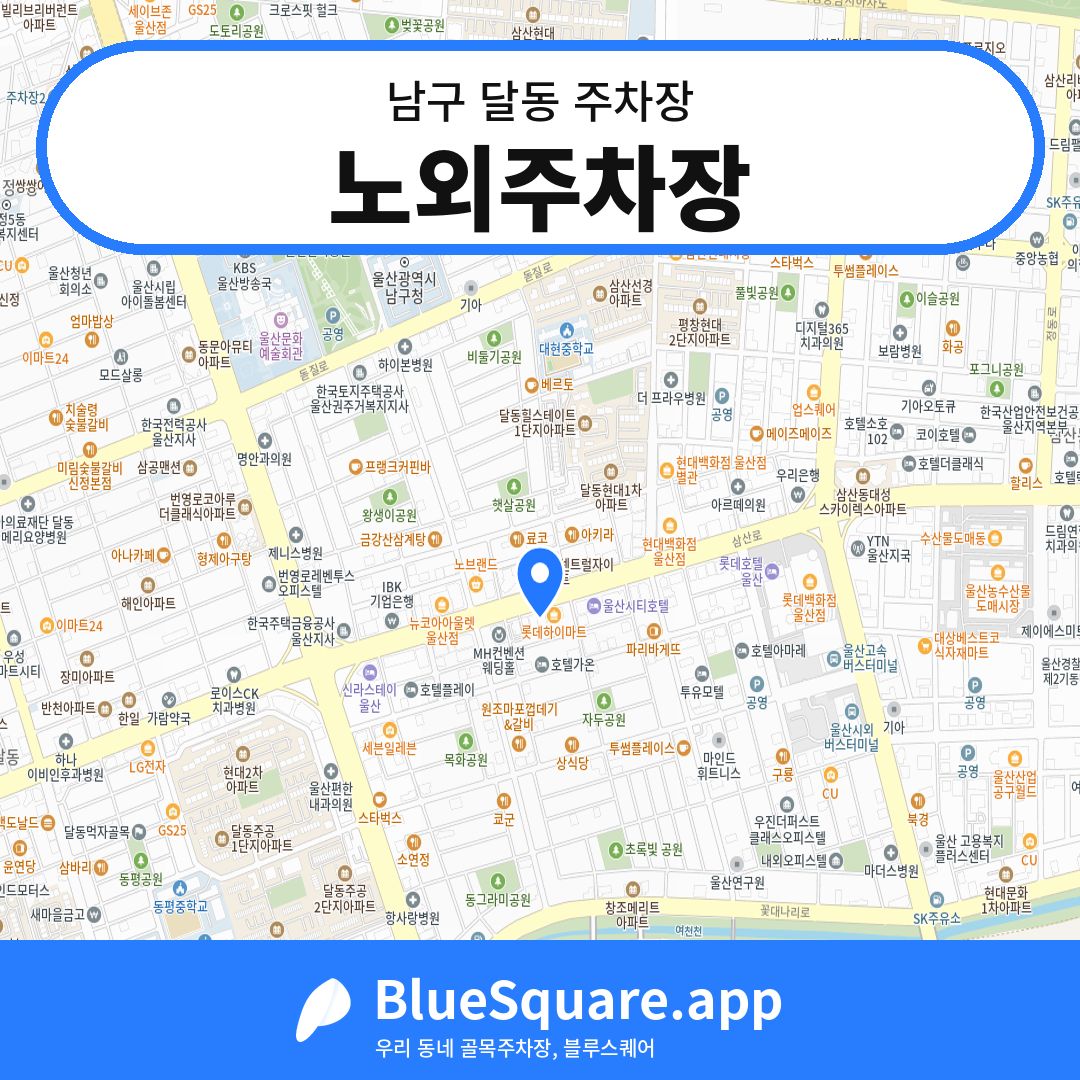 노외주차장 위치 지도 — 울산 남구 달동 | 블루스퀘어 주차