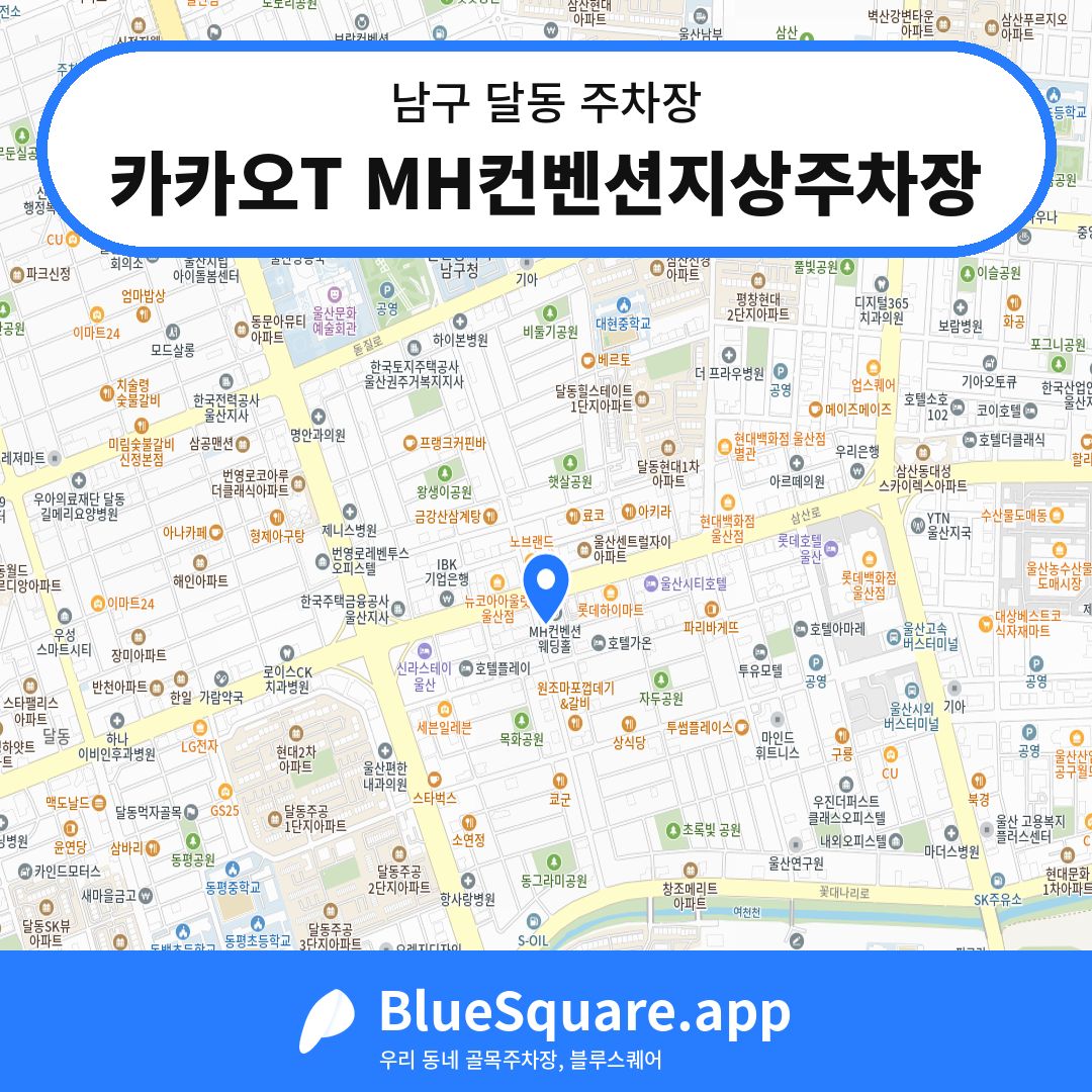 카카오T MH컨벤션지상주차장 위치 지도 — 울산 남구 달동 | 블루스퀘어 주차