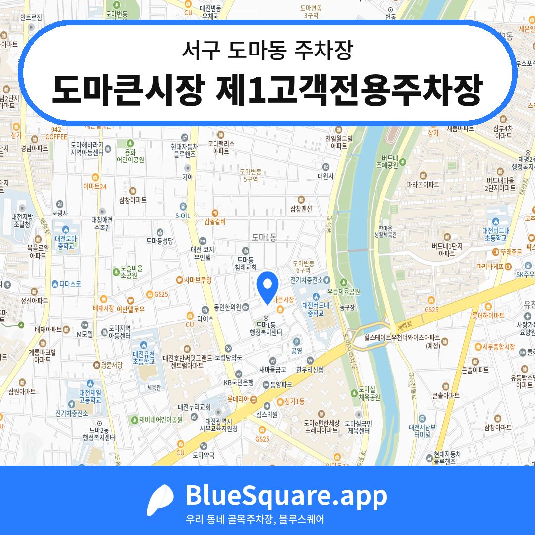 도마큰시장 제1고객전용주차장 위치 지도 — 대전 서구 도마동 | 블루스퀘어 주차