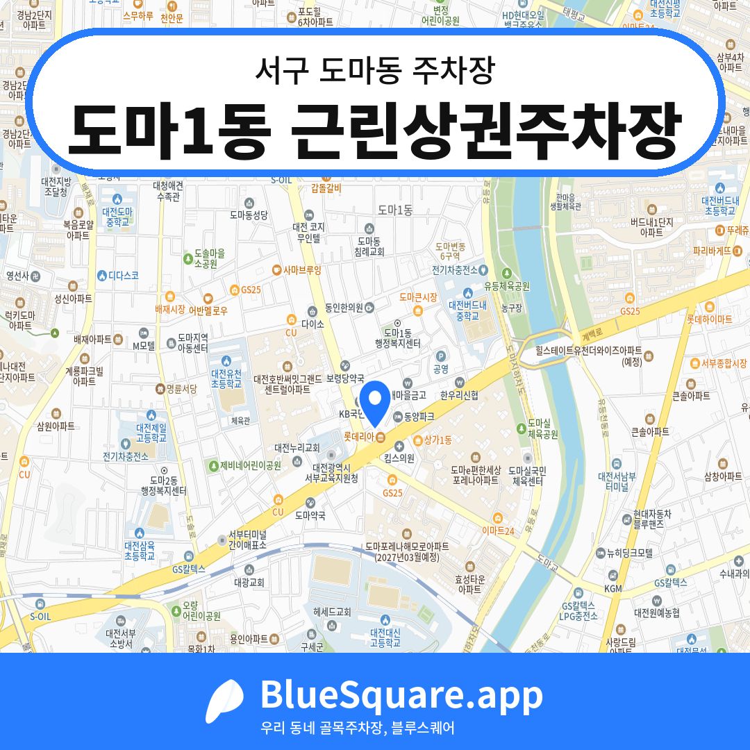 도마1동 근린상권주차장 위치 지도 — 대전 서구 도마동 | 블루스퀘어 주차