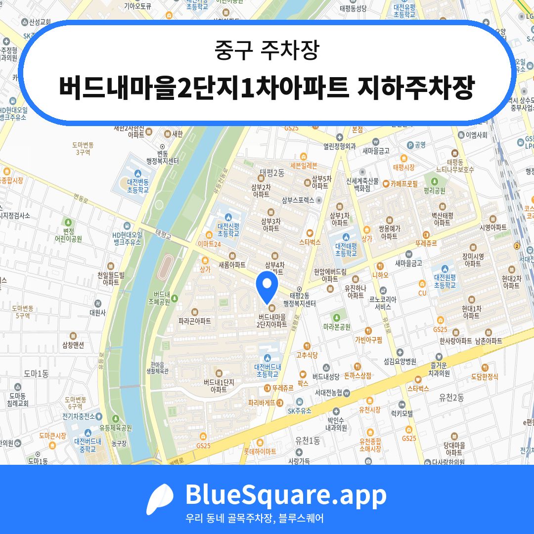 버드내마을2단지1차아파트 지하주차장 위치 지도 — 대전 중구 | 블루스퀘어 주차