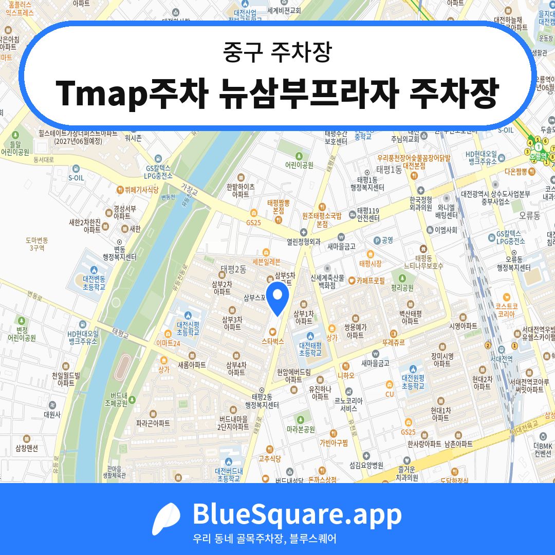 Tmap주차 뉴삼부프라자 주차장 위치 지도 — 대전 중구 | 블루스퀘어 주차