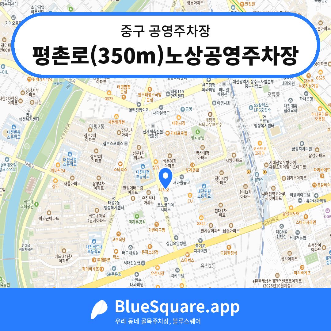 평촌로(350m)노상공영주차장 위치 지도 — 대전 중구 | 블루스퀘어 주차