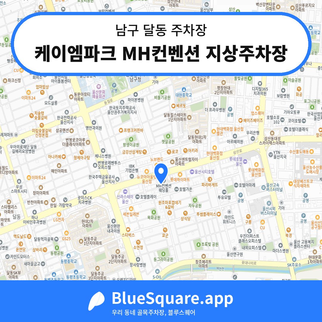 케이엠파크 MH컨벤션 지상주차장 위치 지도 — 울산 남구 달동 | 블루스퀘어 주차