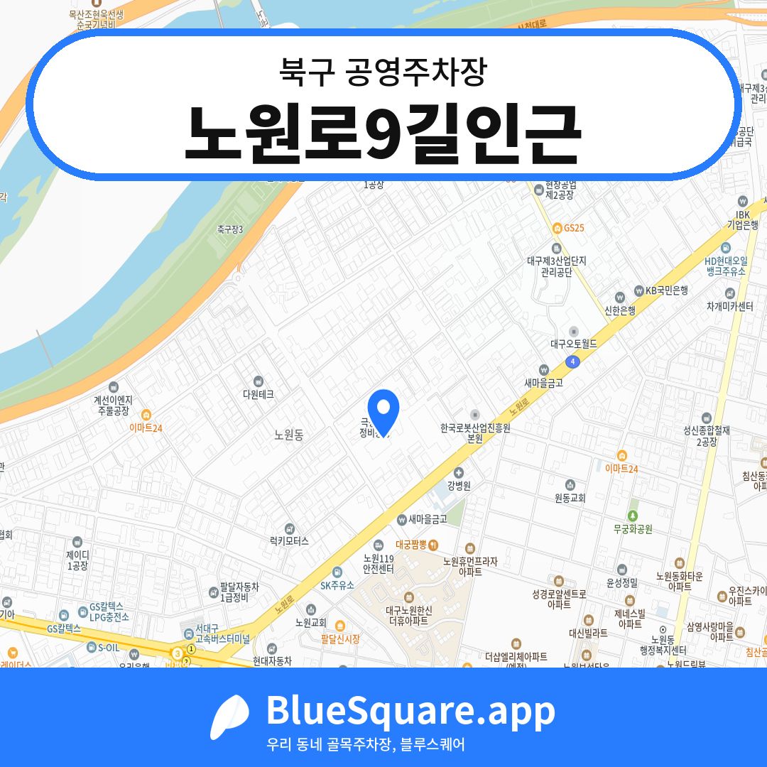 노원로9길인근 위치 지도 — 대구 북구 | 블루스퀘어 주차
