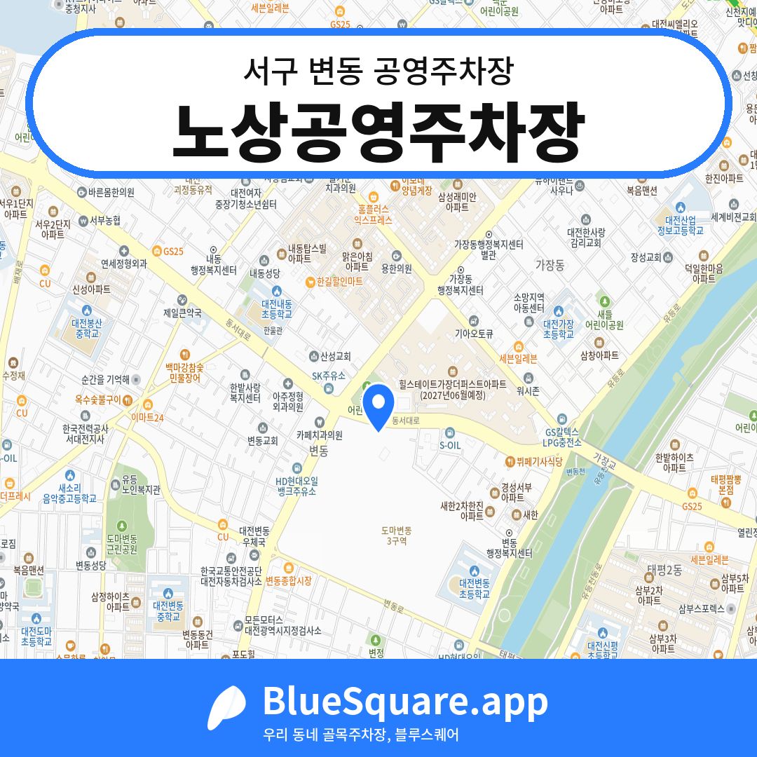 노상공영주차장 위치 지도 — 대전 서구 변동 | 블루스퀘어 주차
